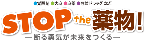 STOP THE 薬物 -断る勇気が未来をつくる-